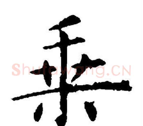乘字邓石如毛笔隶书书法写法,摘自邓石如毛笔隶书书法作品