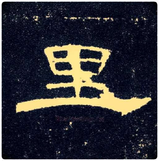 里毛笔隶书写法,摘自汉曹全碑