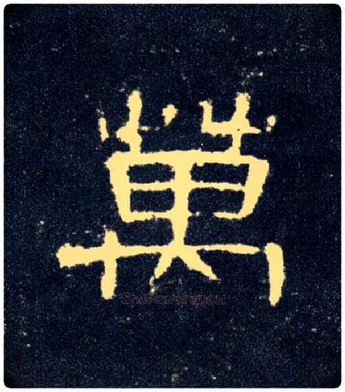 万毛笔隶书写法,摘自汉曹全碑