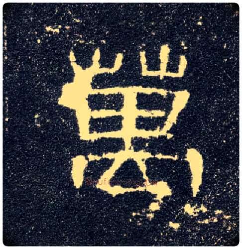 万毛笔隶书写法,摘自汉曹全碑