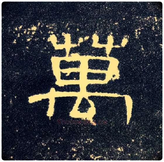 万毛笔隶书写法,摘自汉曹全碑