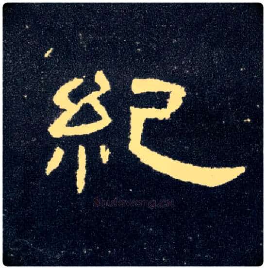 纪毛笔隶书写法,摘自汉曹全碑