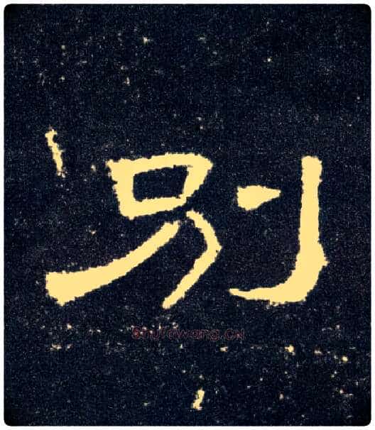 别毛笔隶书写法,摘自汉曹全碑