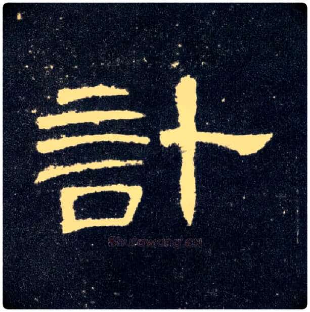 计毛笔隶书写法,摘自汉曹全碑