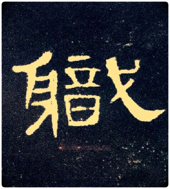 职毛笔隶书写法,摘自汉曹全碑