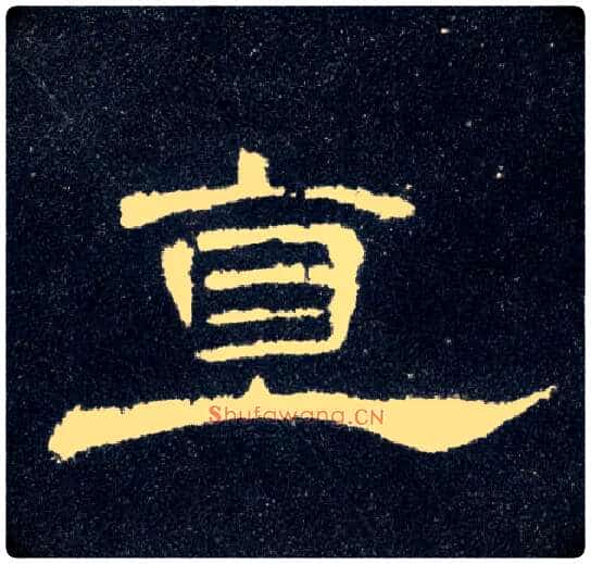 直毛笔隶书写法,摘自汉曹全碑