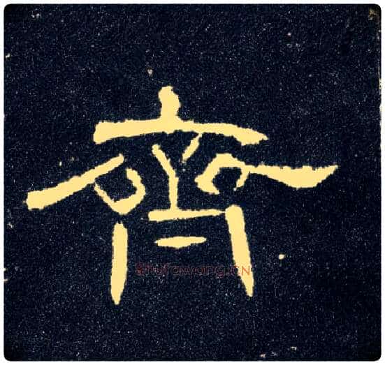 齐毛笔隶书写法,摘自汉曹全碑