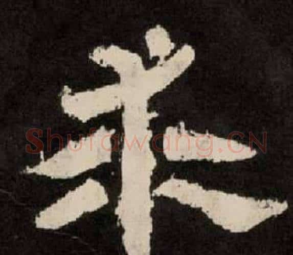 求字李隆基毛笔隶书书法写法,摘自纪太山铭