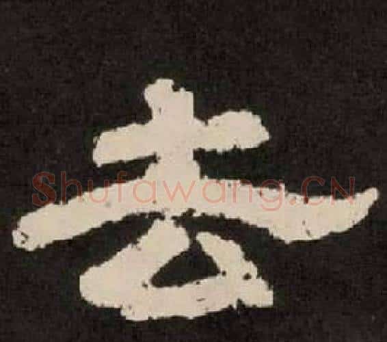 去字李隆基毛笔隶书书法写法,摘自纪太山铭