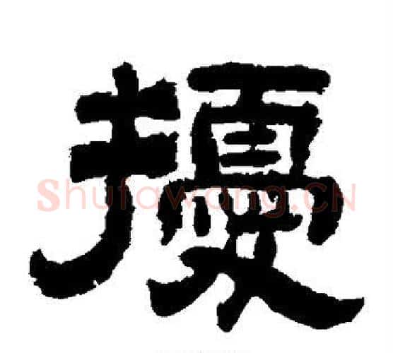 扰字李隆基毛笔隶书书法写法,摘自李隆基毛笔隶书书法作品