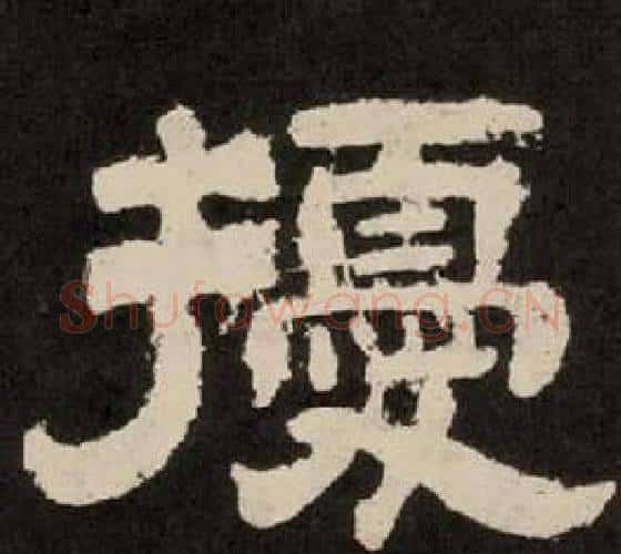 擾字李隆基毛笔隶书书法写法,摘自纪太山铭