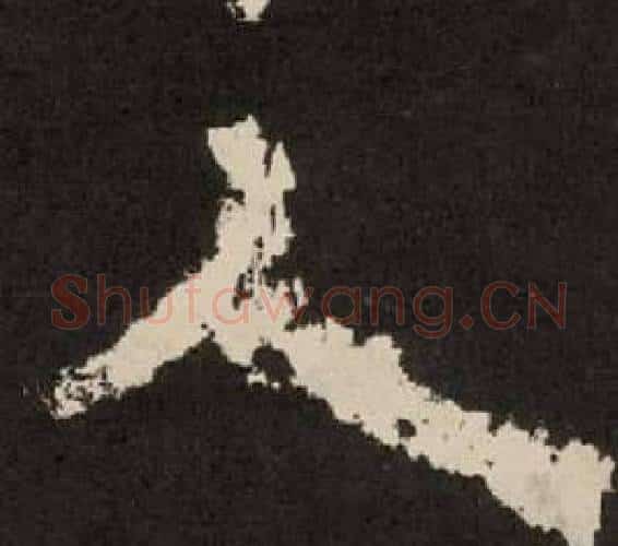 人字李隆基毛笔隶书书法写法,摘自纪太山铭