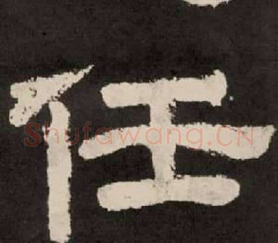 任字李隆基毛笔隶书书法写法,摘自纪太山铭