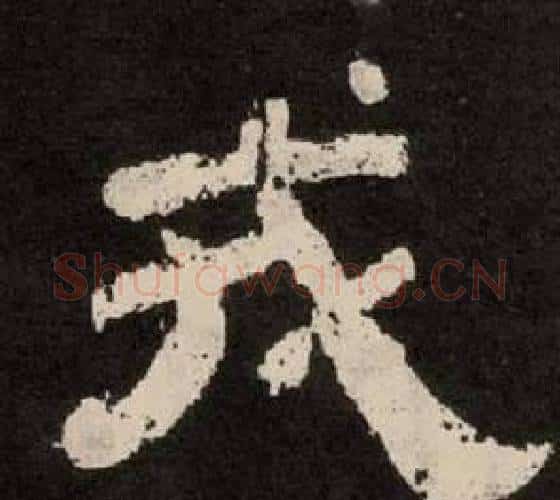 戎字李隆基毛笔隶书书法写法,摘自纪太山铭