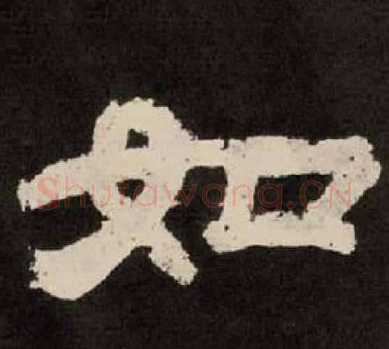 如字李隆基毛笔隶书书法写法,摘自纪太山铭