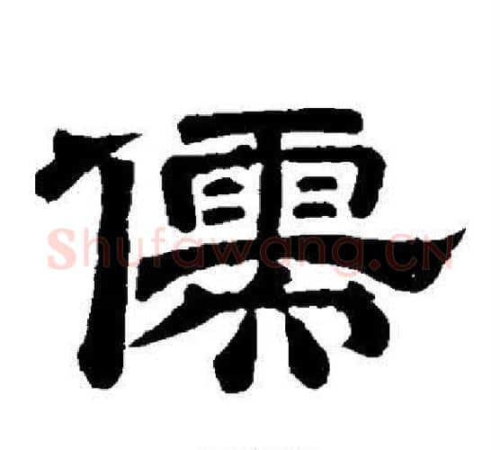 儒字李隆基毛笔隶书书法写法,摘自李隆基毛笔隶书书法作品