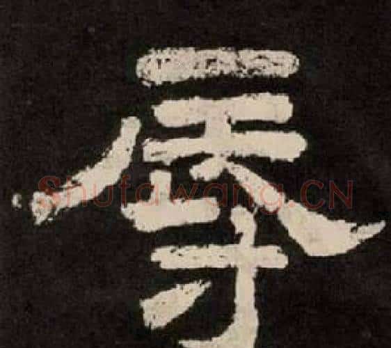 辱字李隆基毛笔隶书书法写法,摘自纪太山铭