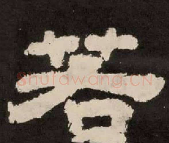 若字李隆基毛笔隶书书法写法,摘自纪太山铭