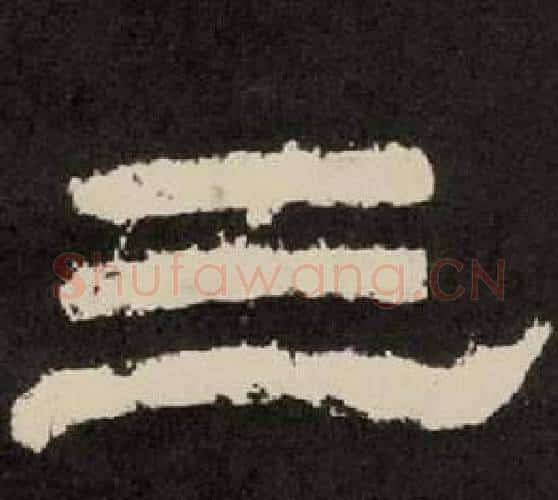 三字李隆基毛笔隶书书法写法,摘自纪太山铭