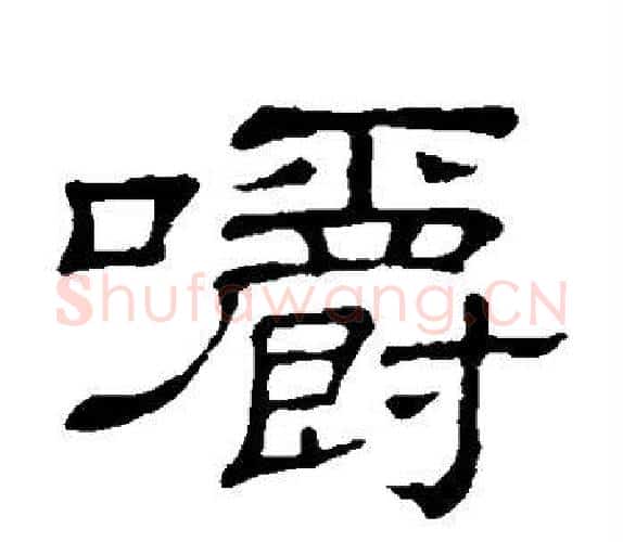 嚼字顾蔼吉毛笔隶书书法写法,摘自隶辨