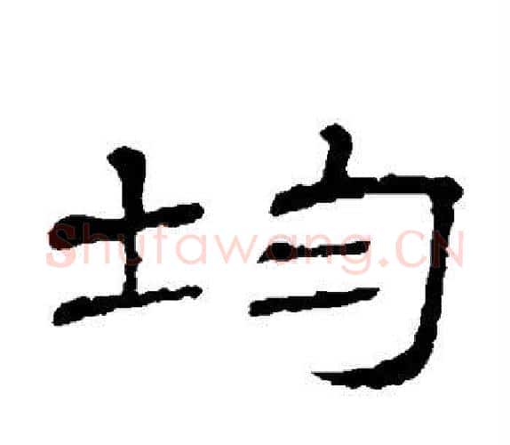 均字顾蔼吉毛笔隶书书法写法,摘自隶辨