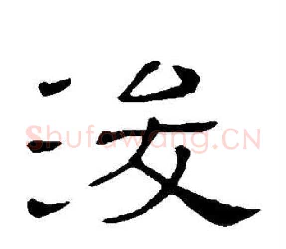 浚字顾蔼吉毛笔隶书书法写法,摘自隶辨