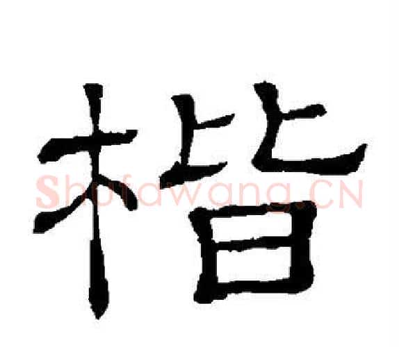 楷字顾蔼吉毛笔隶书书法写法,摘自隶辨