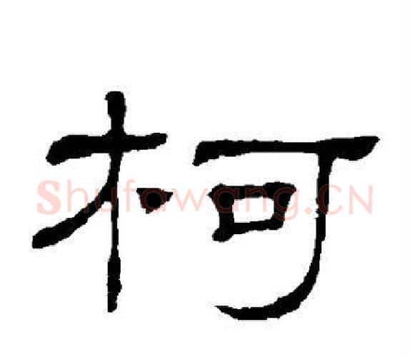 柯字顾蔼吉毛笔隶书书法写法,摘自隶辨