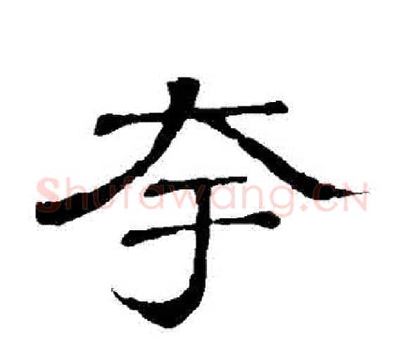 誇字顾蔼吉毛笔隶书书法写法,摘自隶辨