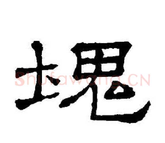 塊字顾蔼吉毛笔隶书书法写法,摘自隶辨
