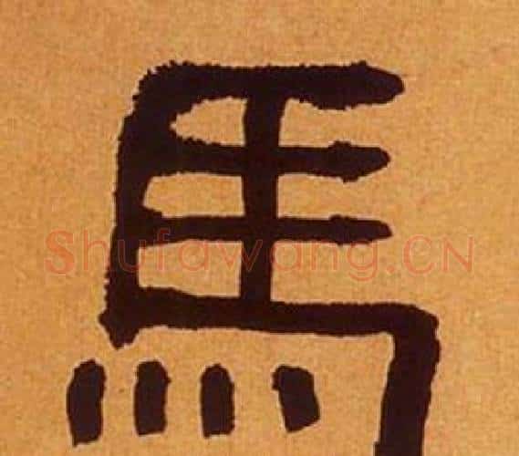 馬字何绍基毛笔隶书书法写法,摘自临汉碑