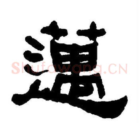 迈字何绍基毛笔隶书书法写法,摘自何绍基毛笔隶书书法作品
