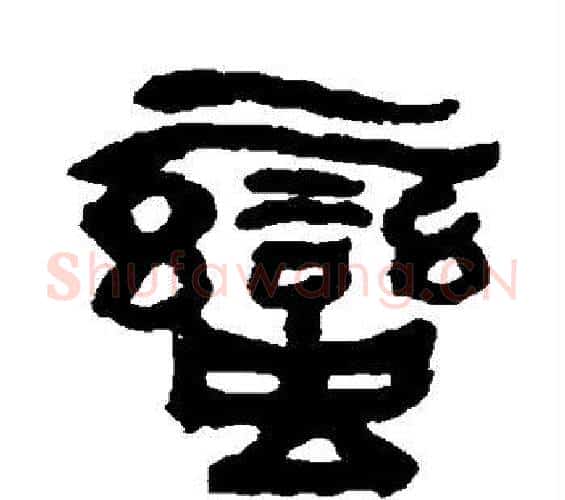 蛮字何绍基毛笔隶书书法写法,摘自何绍基毛笔隶书书法作品