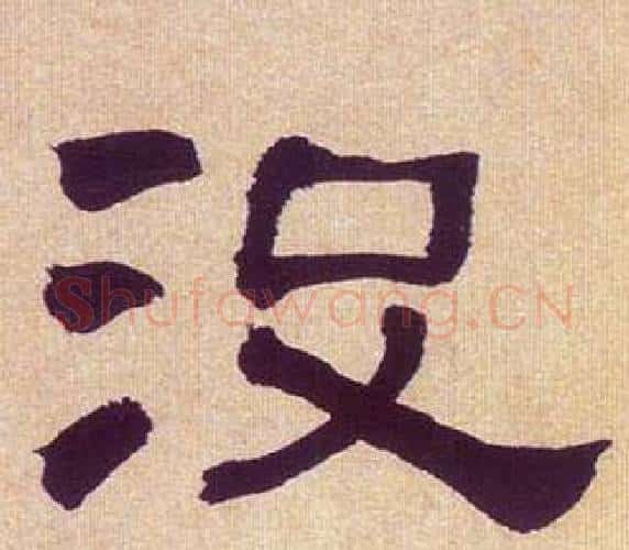 没字何绍基毛笔隶书书法写法,摘自临汉碑