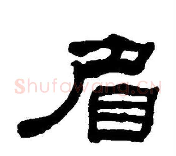 眉字何绍基毛笔隶书书法写法,摘自何绍基毛笔隶书书法作品