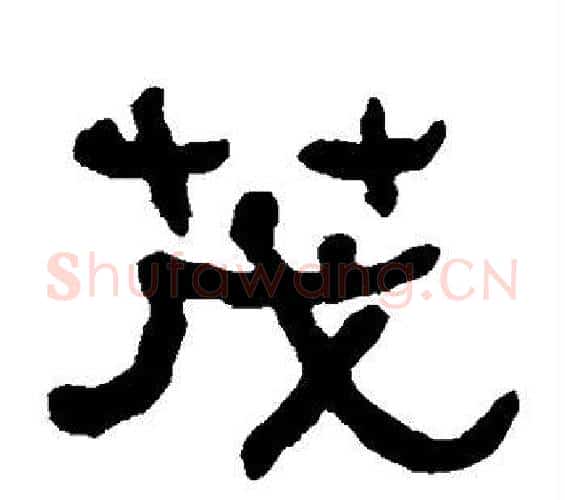 茂字何绍基毛笔隶书书法写法,摘自何绍基毛笔隶书书法作品