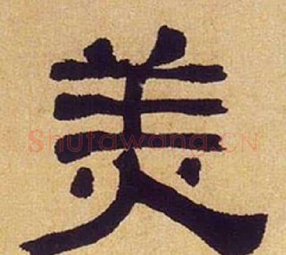 美字何绍基毛笔隶书书法写法,摘自临汉碑