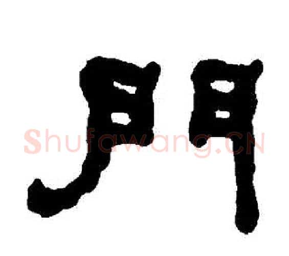 門字何绍基毛笔隶书书法写法,摘自何绍基毛笔隶书书法作品