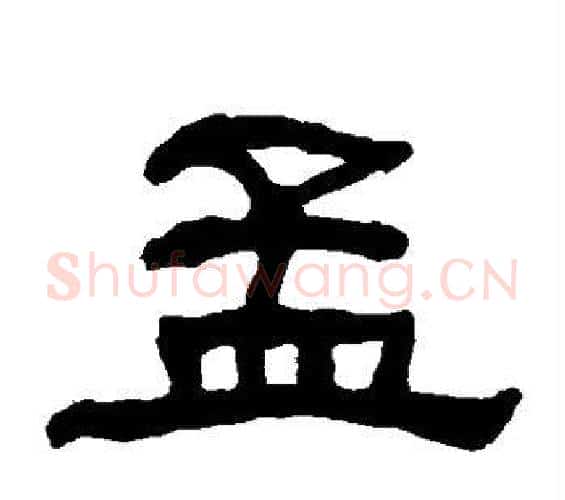 孟字何绍基毛笔隶书书法写法,摘自何绍基毛笔隶书书法作品