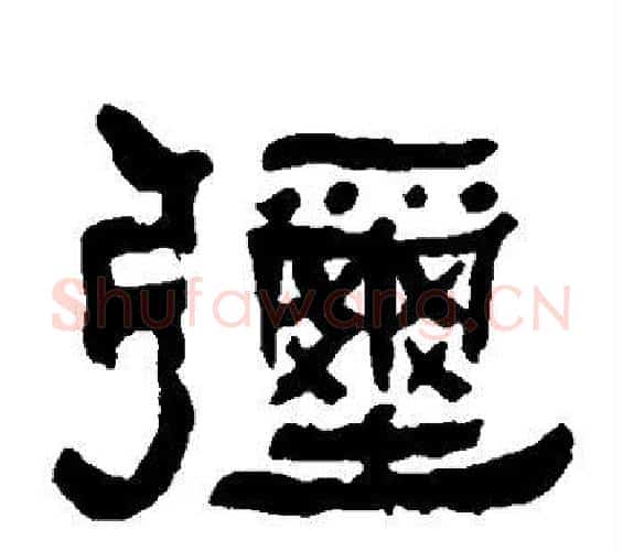 弥字何绍基毛笔隶书书法写法,摘自何绍基毛笔隶书书法作品