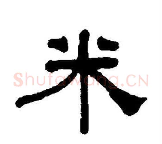米字何绍基毛笔隶书书法写法,摘自何绍基毛笔隶书书法作品
