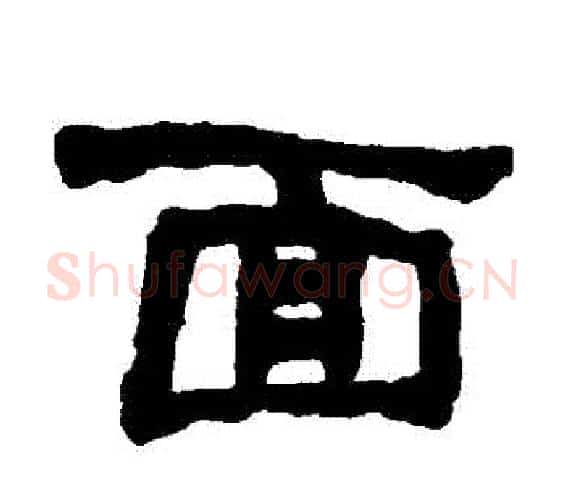 麵字何绍基毛笔隶书书法写法,摘自何绍基毛笔隶书书法作品
