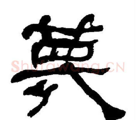 蔑字何绍基毛笔隶书书法写法,摘自何绍基毛笔隶书书法作品