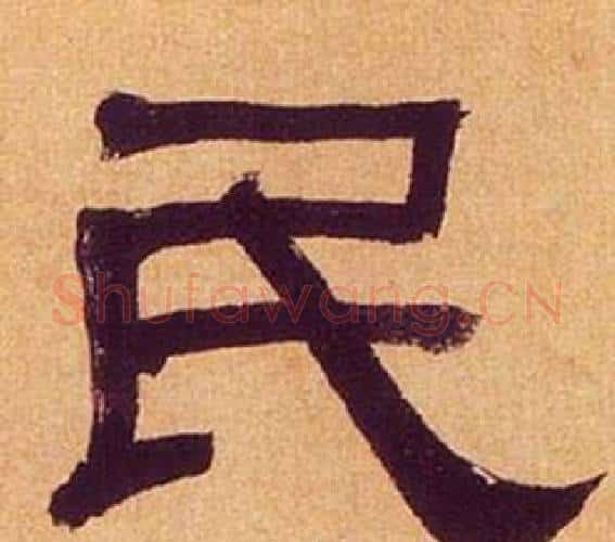 民字何绍基毛笔隶书书法写法,摘自临汉碑