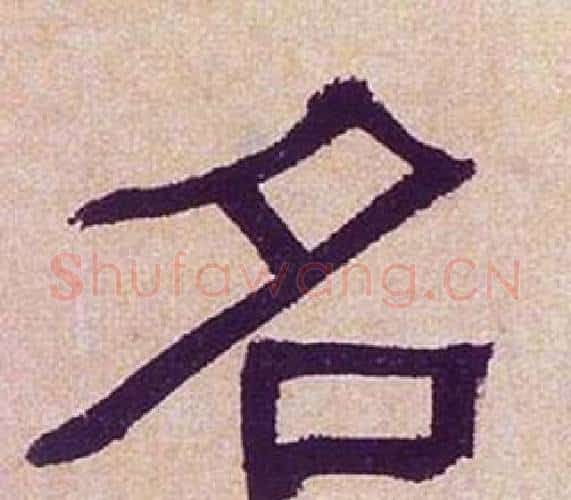 名字何绍基毛笔隶书书法写法,摘自临汉碑