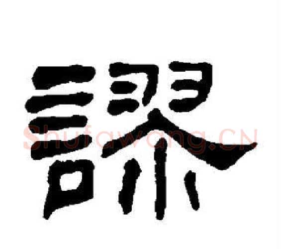 谬字何绍基毛笔隶书书法写法,摘自何绍基毛笔隶书书法作品