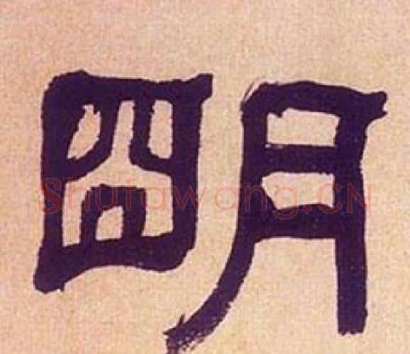 朙字何绍基毛笔隶书书法写法,摘自临汉碑