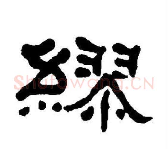 缪字何绍基毛笔隶书书法写法,摘自何绍基毛笔隶书书法作品