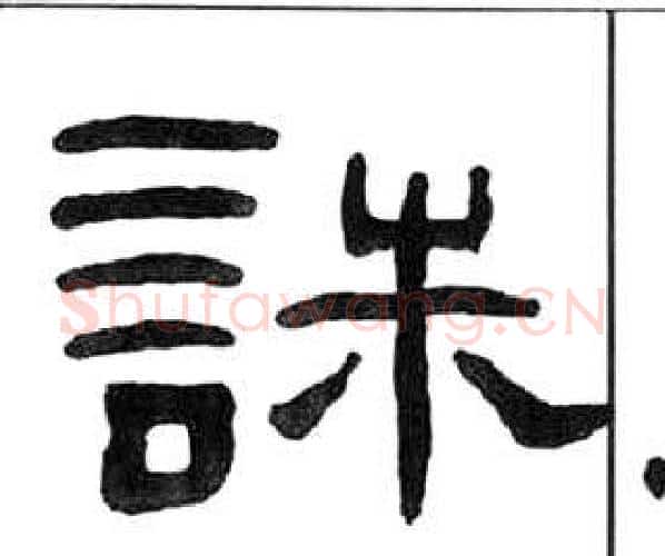 誅字王福庵毛笔隶书书法写法,摘自千字文