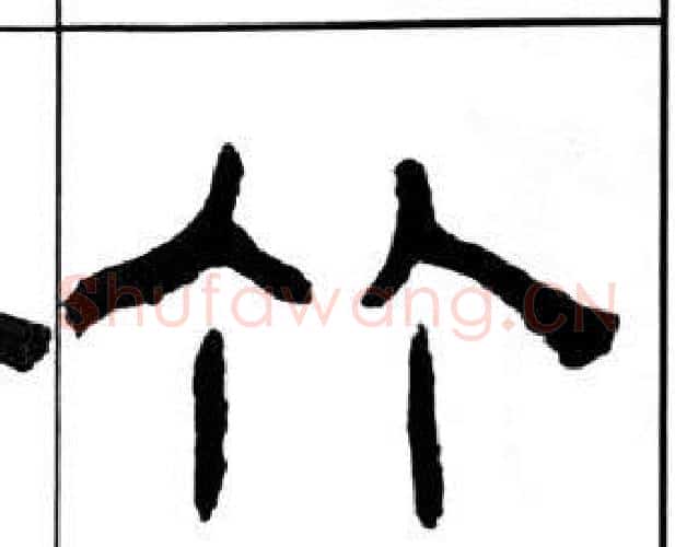 竹字王福庵毛笔隶书书法写法,摘自千字文